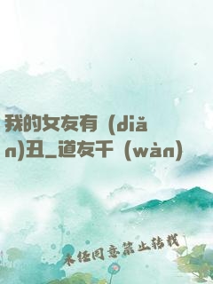 我的女友有點(diǎn)丑