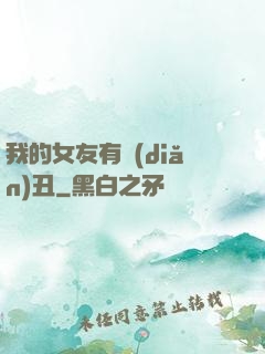 我的女友有點(diǎn)丑
