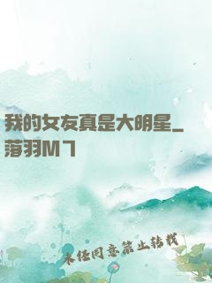 我的女友真是大明星