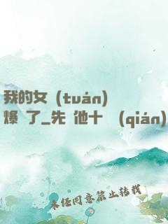 我的女團(tuán)爆紅了
