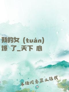 我的女團(tuán)爆紅了