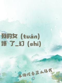 我的女團(tuán)爆紅了