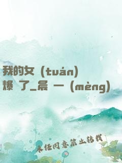我的女團(tuán)爆紅了