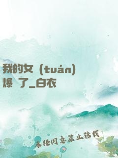 我的女團(tuán)爆紅了