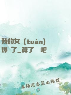 我的女團(tuán)爆紅了