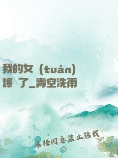 我的女團(tuán)爆紅了