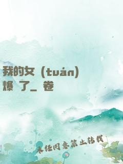 我的女團(tuán)爆紅了