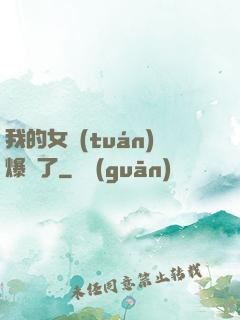 我的女團(tuán)爆紅了