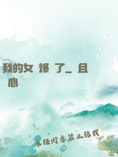 我的女團爆紅了