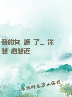 我的女團爆紅了