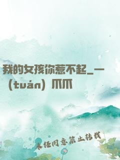 我的女孩你惹不起