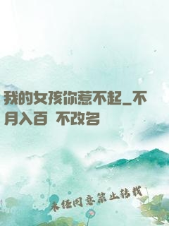 我的女孩你惹不起