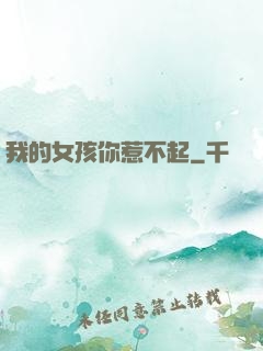 我的女孩你惹不起