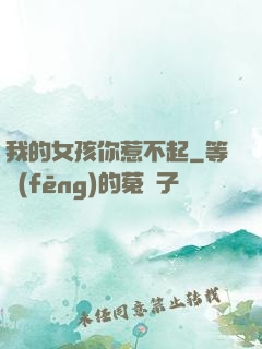 我的女孩你惹不起