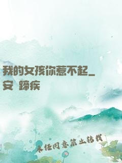 我的女孩你惹不起