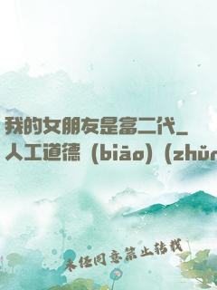 我的女朋友是富二代