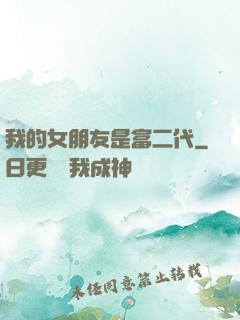我的女朋友是富二代
