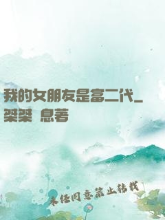 我的女朋友是富二代