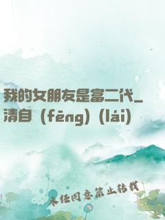 我的女朋友是富二代