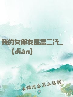 我的女朋友是富二代