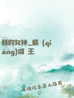 我的女神