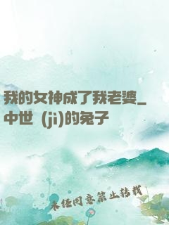 我的女神成了我老婆