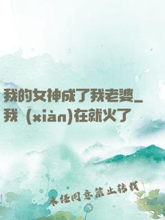 我的女神成了我老婆