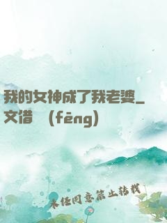 我的女神成了我老婆