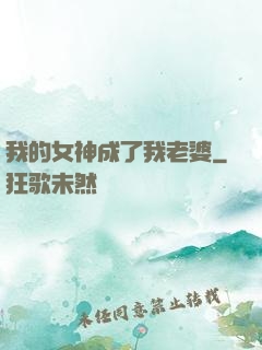 我的女神成了我老婆