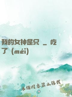 我的女神是只貓