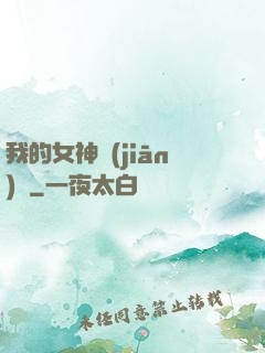 我的女神監(jiān)獄