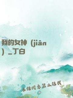 我的女神監(jiān)獄