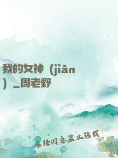 我的女神監(jiān)獄