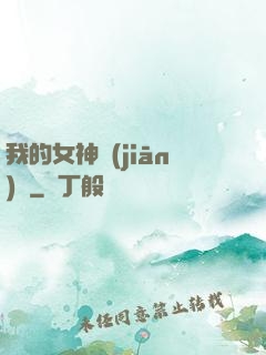 我的女神監(jiān)獄