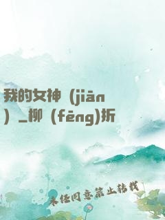 我的女神監(jiān)獄