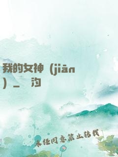 我的女神監(jiān)獄