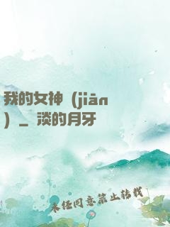我的女神監(jiān)獄