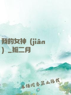 我的女神監(jiān)獄
