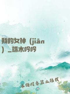 我的女神監(jiān)獄