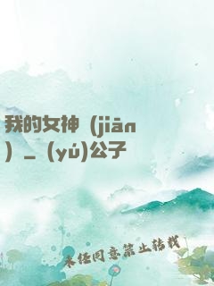 我的女神監(jiān)獄