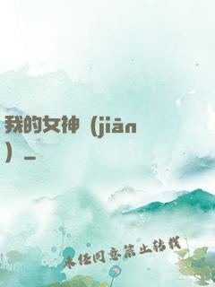 我的女神監(jiān)獄