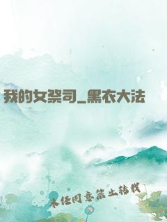 我的女祭司
