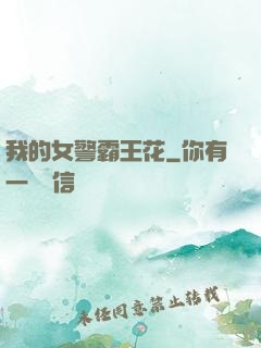 我的女警霸王花
