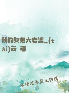 我的女鬼大老婆