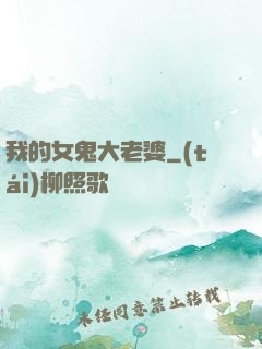 我的女鬼大老婆