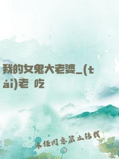 我的女鬼大老婆