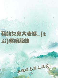我的女鬼大老婆