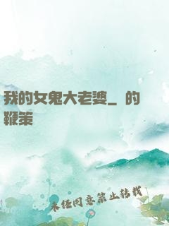 我的女鬼大老婆