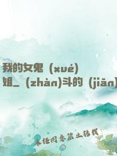 我的女鬼學(xué)姐
