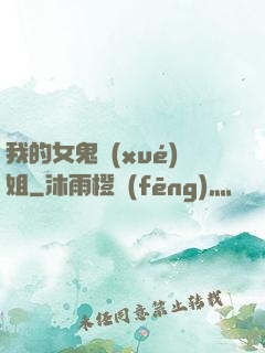 我的女鬼學(xué)姐